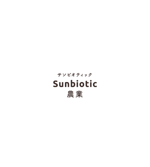 サンビオティック（Sunbiotic）農業