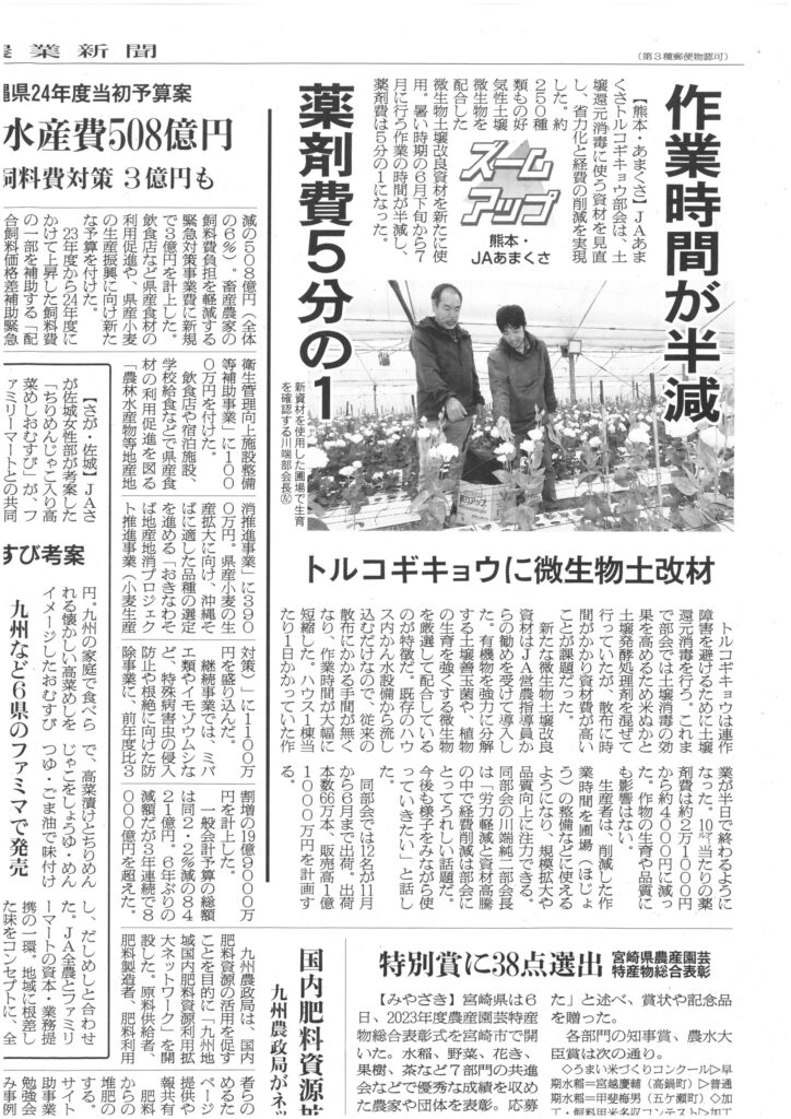 日本農業新聞2024年2月8日（木曜日）
JAあまくさトルコギキョウ部会
トルコギキョウに微生物土改剤