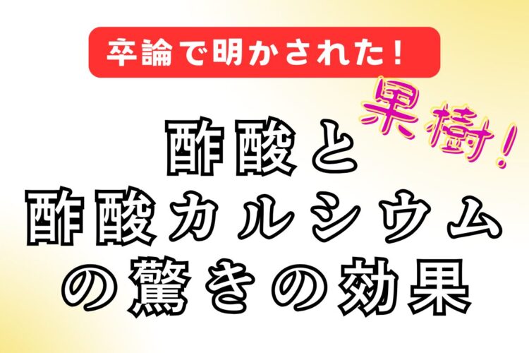 （卒論要約）酢酸と酢酸カルシウムの葉面散布