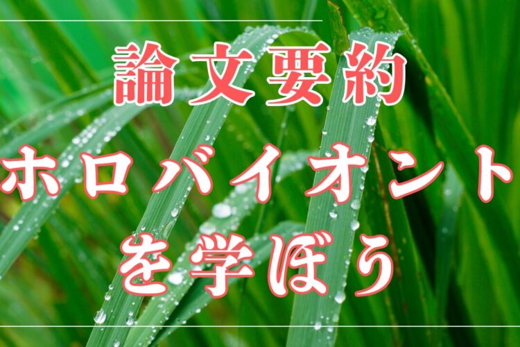 (注目論文)作物と微生物の多様な共生が切り拓く持続的な農業の未来(翻訳)