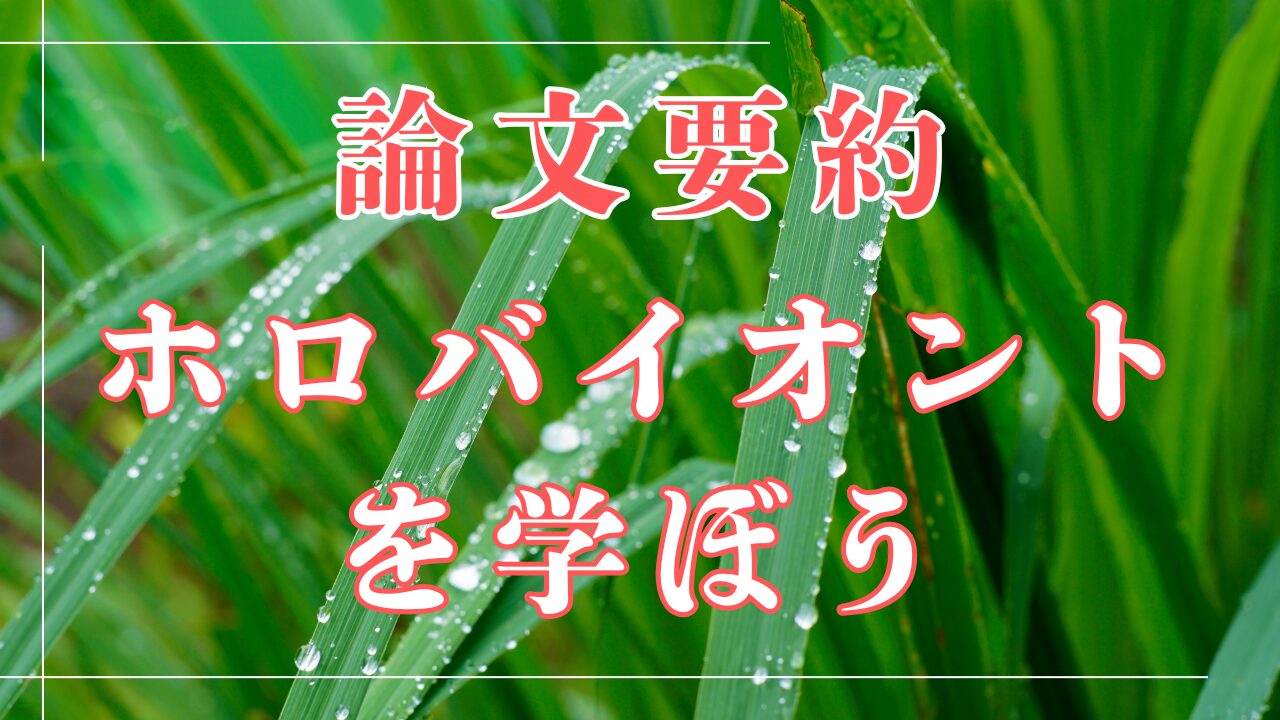 注目論文）作物と微生物の多様な共生が切り拓く持続的な農業の未来