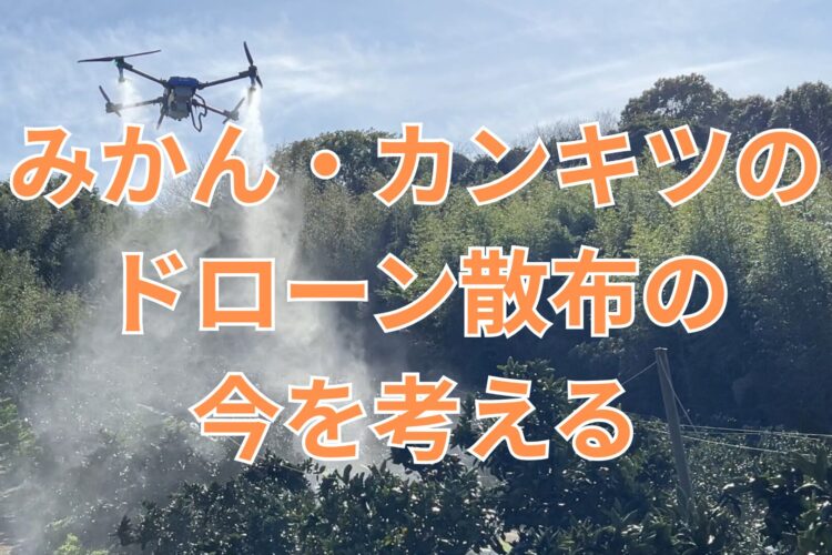 みかん・カンキツのドローン散布の今を考える
