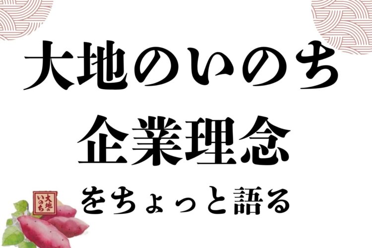 株式会社大地のいのち 企業理念(経営理念)